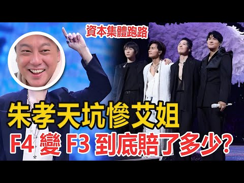 驚天血虧！朱孝天坑慘艾姐？F4變F3到底賠了多少？一句「不世故」撕開娛樂圈撈金潛規則 #明星