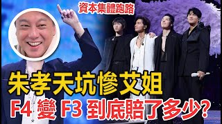 Download lagu 驚天血虧!朱孝天坑慘艾姐?F4變F3到底賠了多少?一句「不世故」撕開娛樂圈撈金潛規則 #明星 mp3 Download lagu 驚天血虧!朱孝天坑慘艾姐?F4變F3到底賠了多少?一句「不世故」撕開娛樂圈撈金潛規則 #明星 mp3