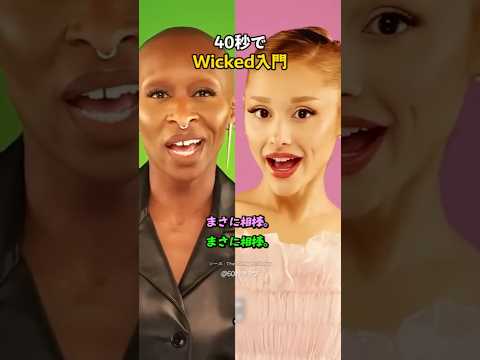 このラップでWicked丸わかり。