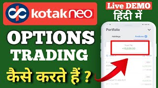 Kotak neo me Options Trading kaise karte hai || Kotak neo Options Trading live demo