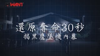 圖說-CTWANT 一周一砲》還原奪命30秒　揭黑鷹墜機內幕