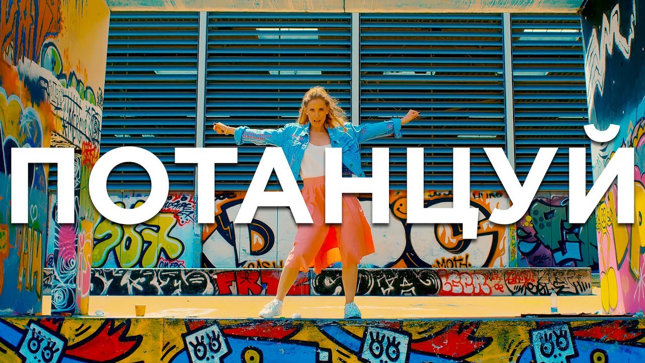 Юлия Ковальчук — Потанцуй