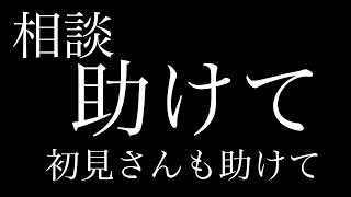 [原神参加型(笑)][助けて]粘着質なやつにネットを監視されていました(ガチ)