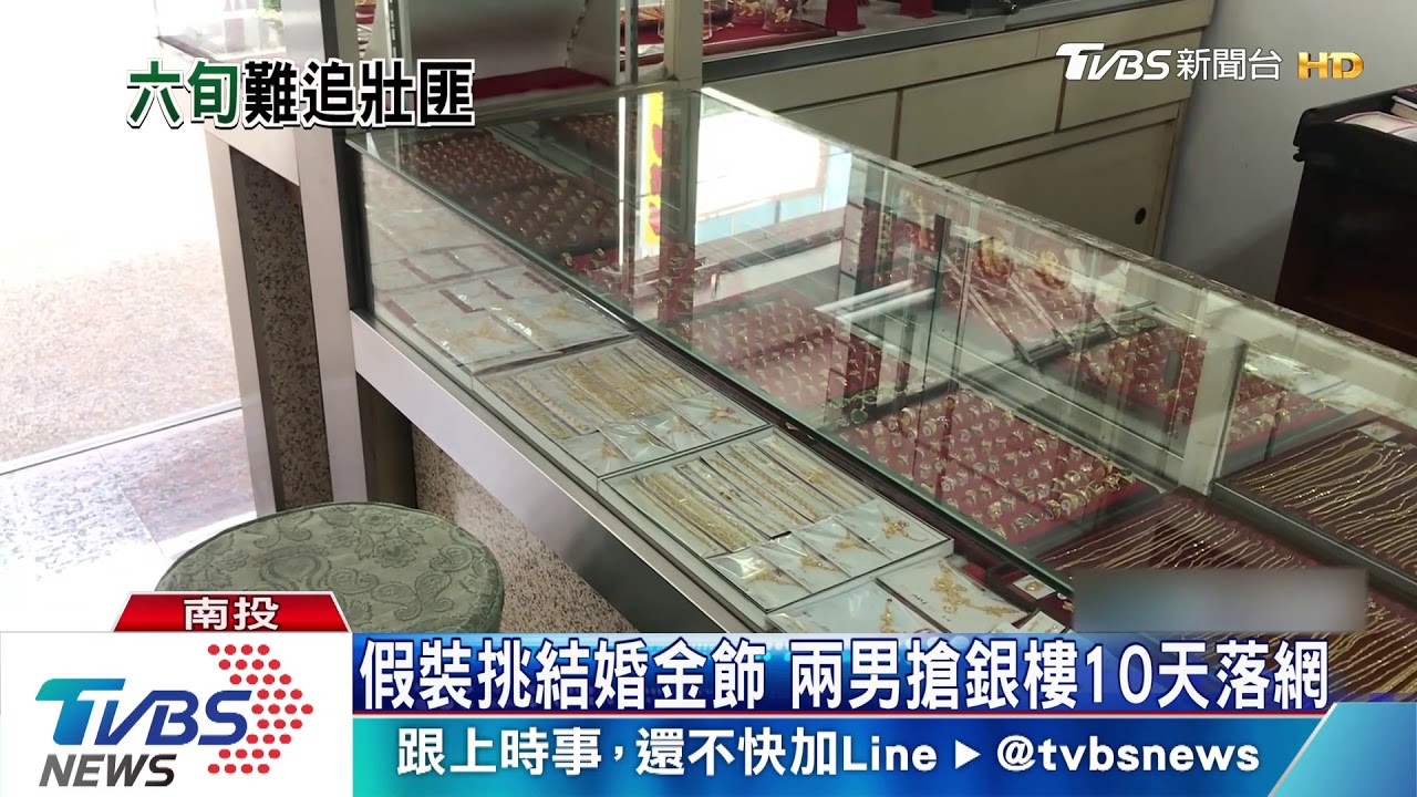 假裝挑結婚金飾　2男搶銀樓10天落網