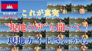【現地ガイドが語る】カンボジアは本当に大丈夫?国境紛争のニュースの裏で現地ガイドさんから語られる真実がこれです!