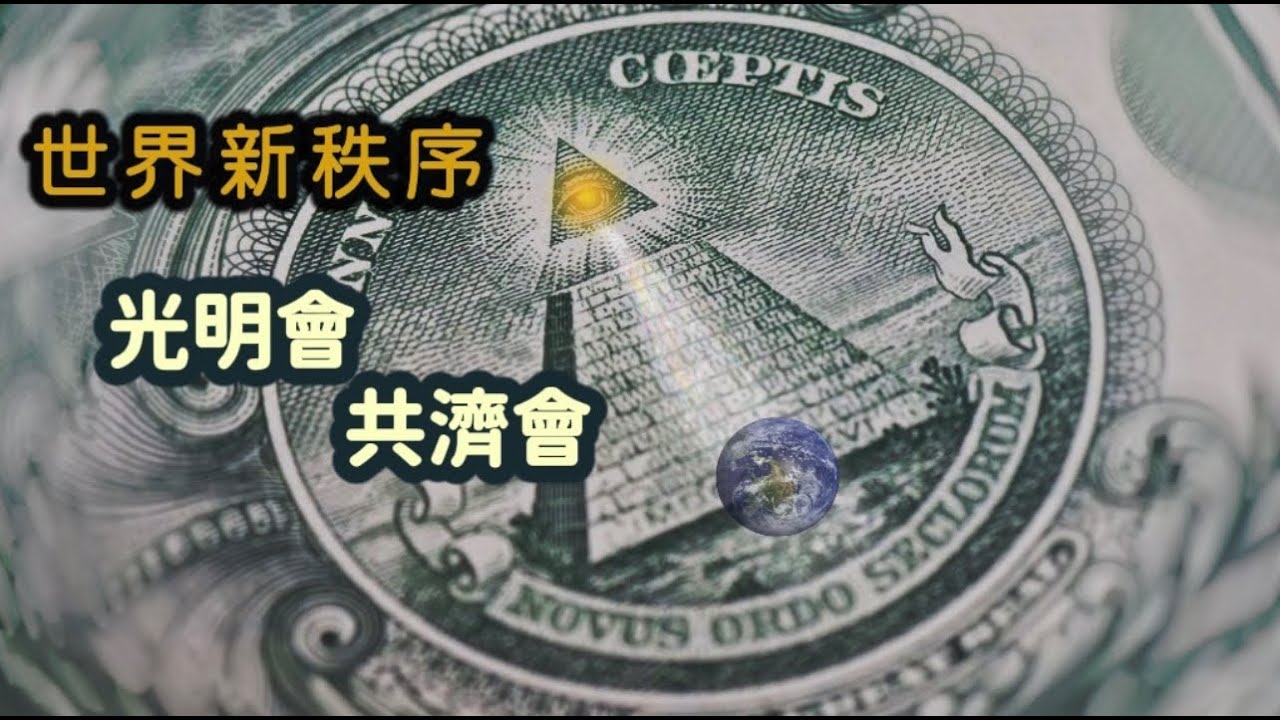 20分鐘講明白光明會和共濟會的秘密 啃了1個月歷史發現了更多秘密