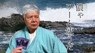 【遊戯王】ワームの歌を歌うおじいちゃん #ocg #遊戯王 