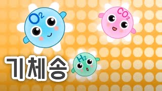 눈에 보이지 않는 기체  |  기체송  |  과학송