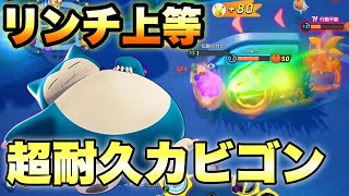【耐久型カビゴン】全てを受けきってから反撃するカビゴンが強すぎる【ポケモンユナイト】