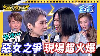 ❤️【超級夜總會】2026.05.30播出｜八點檔惡女大PK！現場火藥味超濃觀眾也吵起來！｜超級夜總會 Super Night Club｜EP 694｜甘味人生3D黑矅馬卡