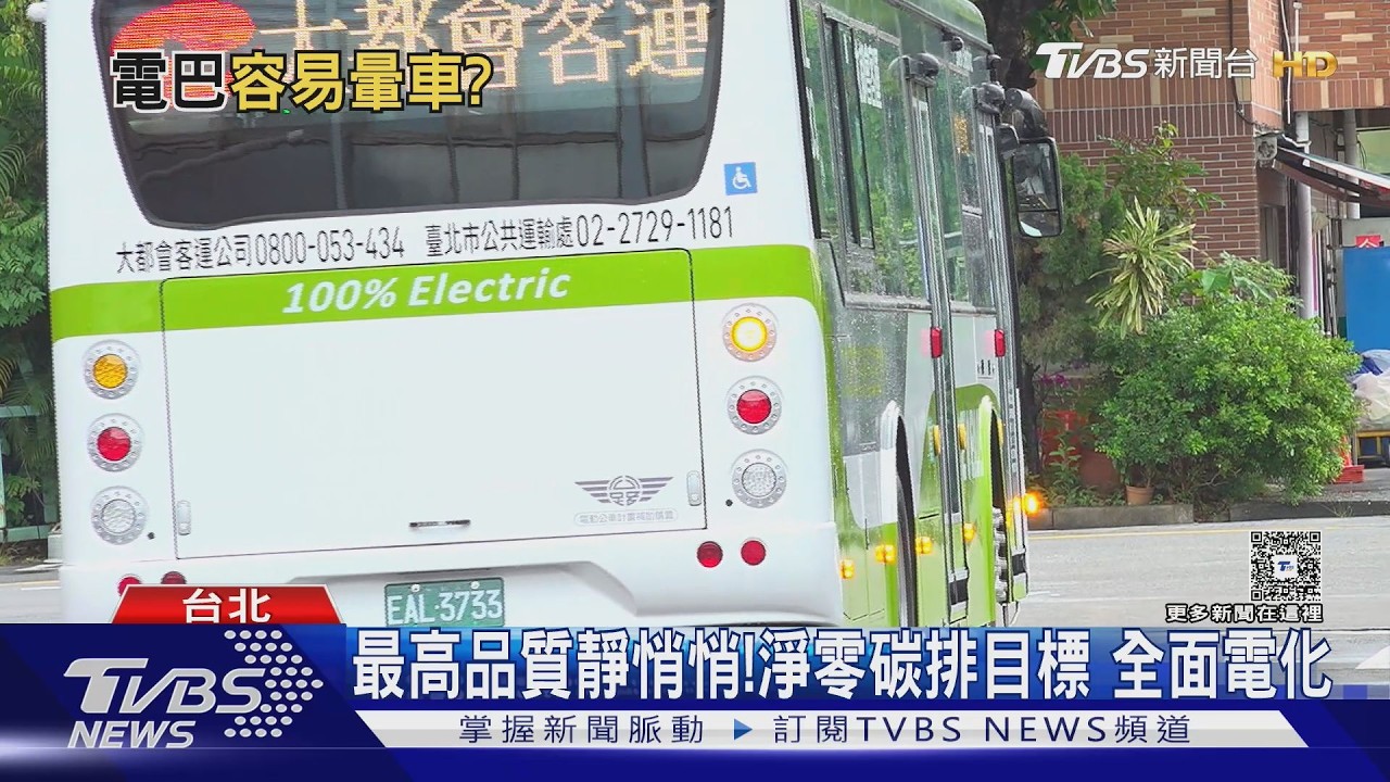 油車淘汰中!電動公車「無聲上路」乘客感受兩極