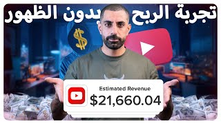 تجربتي في الربح من اليويتوب الاجنبي | بدون الظهور امام الكاميرا thumbnail