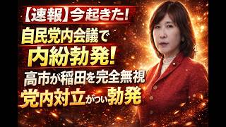 【激震】自民党会議で稲田朋美氏が猛反発　党内対立がついに決定的局面へ