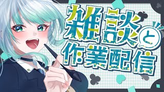 【 作業雑談配信 】作業して偉い！一緒に作業しよ～！！ご依頼イラスト作業！裏作業雑談配信【 雑談 】