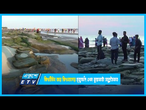 জিওটিউব আর জিওব্যাগের মৃত্যুফাঁদ এখন কুয়াকাটা সমুদ্র্রসৈকত | ETV News