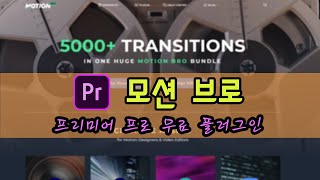 프리미어 프로 무료 외부 플러그인. [모션 브로] 설치방법 및 사용방법.  Motion Bro.