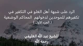 صورة شبهة أهل الغلو في التكفير ( الجزء الأول )