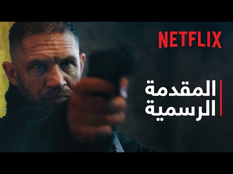 خراب | المقدمة الرسمية | Netflix