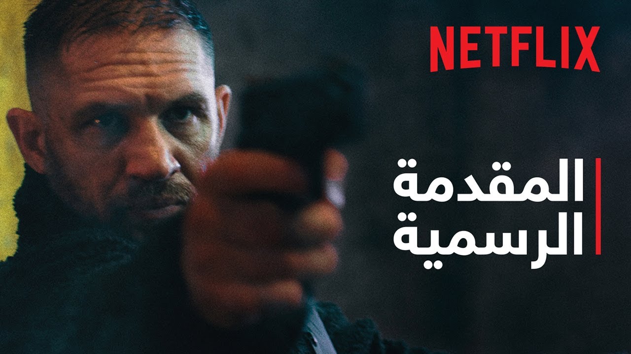 خراب | المقدمة الرسمية | Netflix