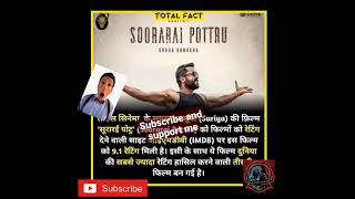 soorarai patto world 3rd highest IMDB ratting movi 9.1#shortvideo#facts video#mrindiafactsfactory
