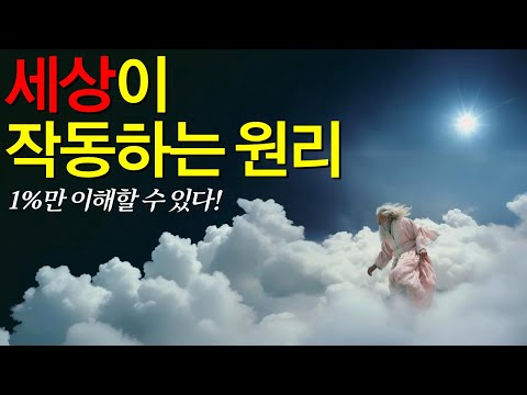수세기 동안 단 1%의 사람들만 알았던 '끌어당김의 원리' ㅣ 세상은 이 원리로 작동한다