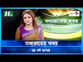 🟢 মধ্যরাতের খবর | Moddhao Rater Khobor | 29 May 2024 | NTV News | NTV Latest News Update