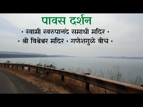 पावस दर्शन| स्वामी स्वरुपानंद समाधी मंदिर|गणेशगुळे बीच|#Pawas #Ratnagiri #travel#kokan#konkan