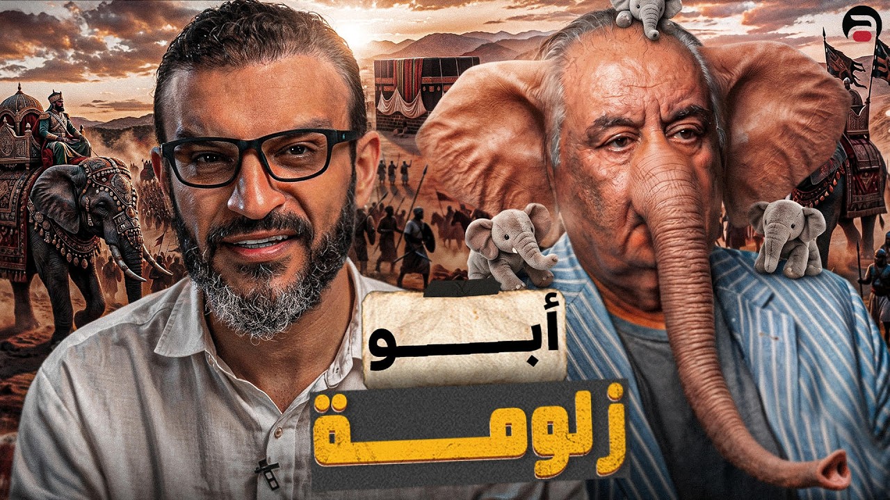 عبدالله الشريف | حلقة 14 | أبو زلومة | الموسم العاشر