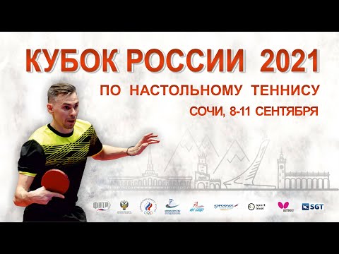 Кубок России. 3 день. Стол 1
