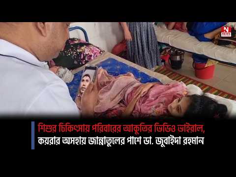 শিশুর চিকিৎসায় পরিবারের আকুতির ভিডিও ভাইরাল, কয়রার অসহায় জান্নাতুলের পাশে ডা. জুবাইদা রহমান