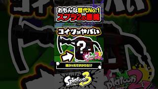 【実況】全てを貫通するスプラ2最悪の兵器「ハイパープレッサー」 #スプラトゥーン3 #splatoon3 #スプラ3 #レイダース #スプラトゥーンレイダース