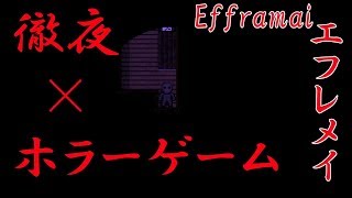 徹夜すればホラーゲーム怖くない説を検証【エフレメイ】