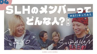 【No.04】MBTI診断やったら新たな事実が発覚！？ part 2【SLH】