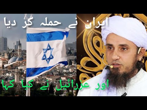 Eran Ne Hamla Kya || Eran Ne Hamla Q Kya || Mufti Tariq Masood || Tariq masood