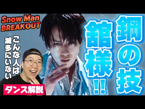 【Snow Man 宮舘涼太】美しく鍛え抜かれた鋼フィジカル！舘様の舞はとんでもないことになっていた！BREAKOUTを徹底ダンス解説！