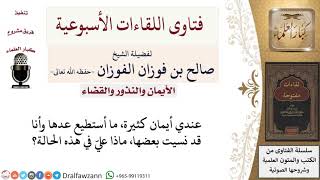 صورة ما حكم من عليه أيمان كثيرة لا يستطيع عدها وقد نسي بعضها؟ لمعالي الشيخ صالح الفوزان