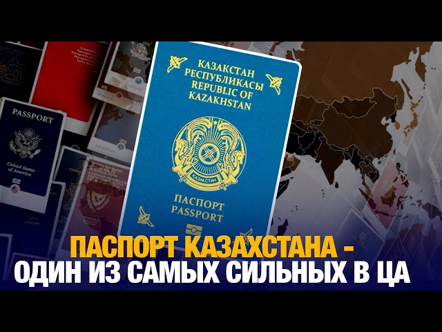 Паспорт Казахстана признан одним из самых сильных среди стран ЦА