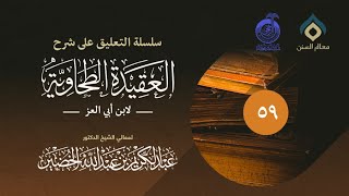 صورة سلسلة التعليق على شرح العقيدة الطحاوية_(059) 18-5-1436 | معالي الشيخ د. عبدالكريم الخضير