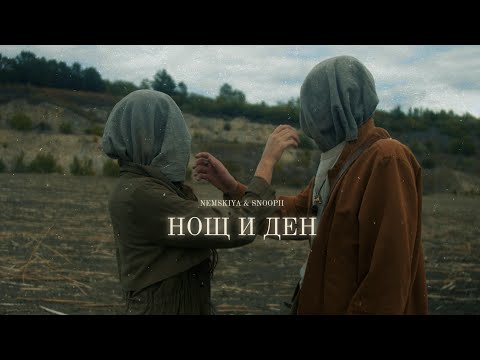 Nemskiya & Snoopii - Нощ и Ден/ Night & Day (Official 4K Video)