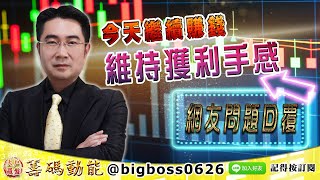 【大戶羅盤籌碼動能】 #謝宗霖 1116，今天繼續賺錢 維持獲利手感 網友問題回覆 (圖)