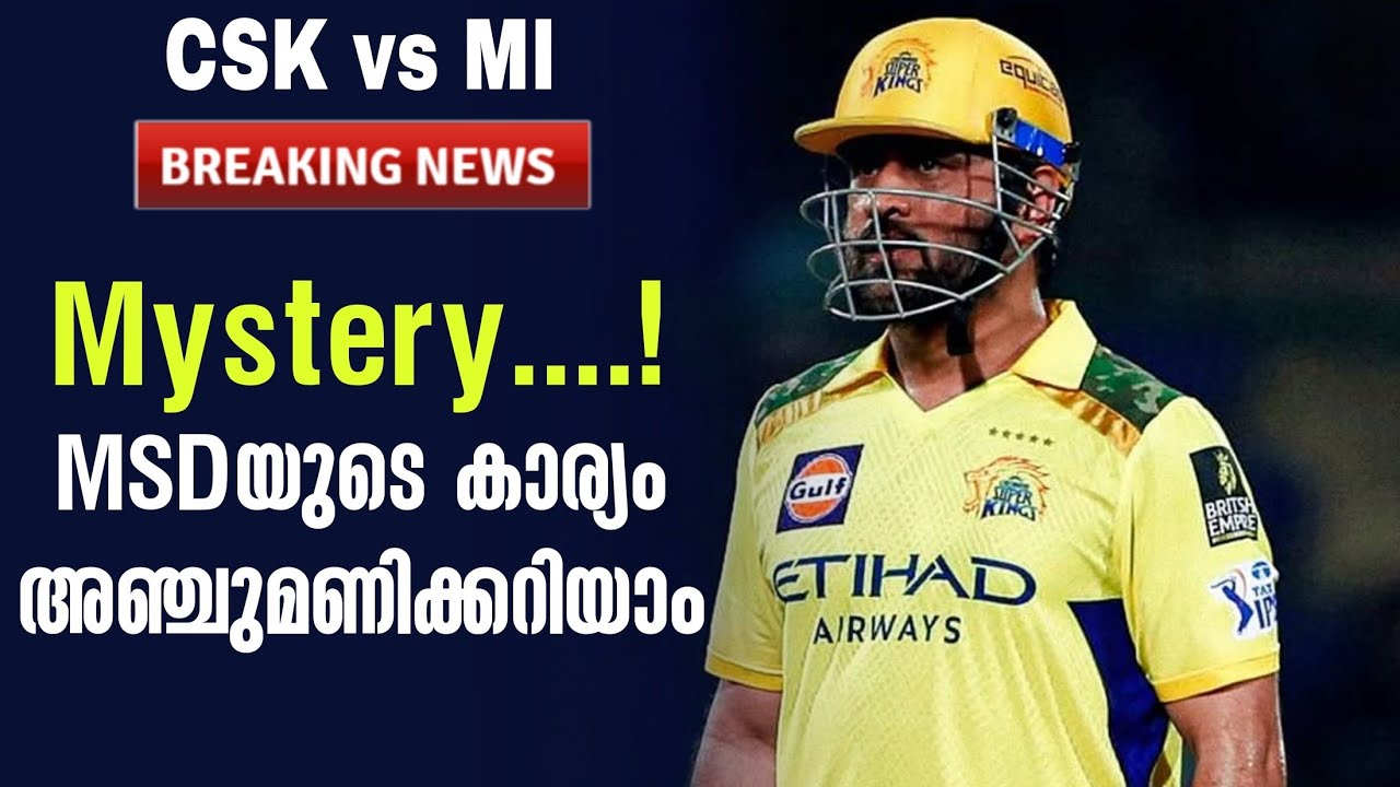 Breaking 🚨 Mystery....! MSDയുടെ കാര്യം അഞ്ചുമണിക്കറിയാം | CSK vs MI