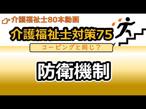 社会福祉学科 【介護福祉士国試対策75】防衛機制（適応機制）