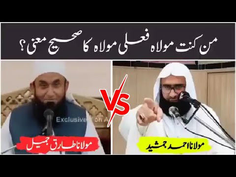 The Shocking Truth About Molana Tariq  Jameel v/s molana Ahmad basheer | من کنت مولاہ فعلی مولاہ