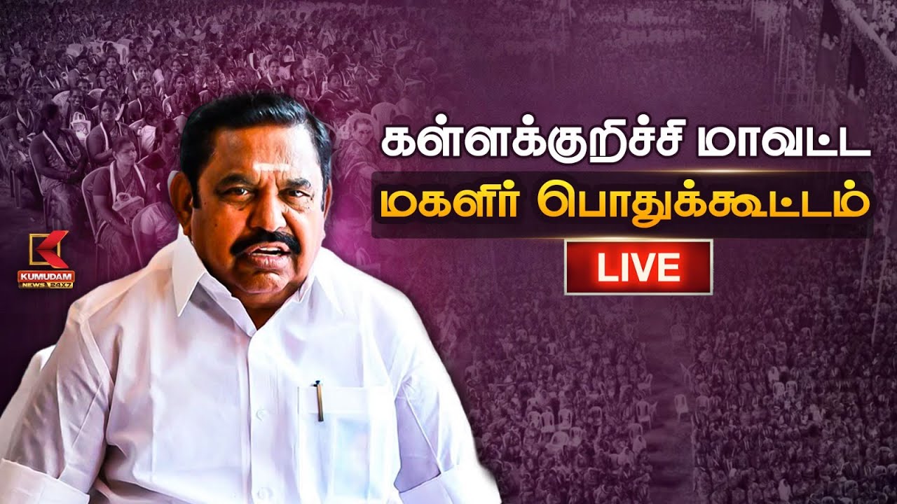 🔴 LIVE: எடப்பாடியார் தலைமையில் கள்ளக்குறிச்சி மாவட்ட மகளிர் பொதுக்கூட்டம் | EPS | ADMK |Kumudam News