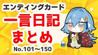 - 【101~150】エンディングカード一言日記まとめ【2024年の誕生日前くらいまで】
