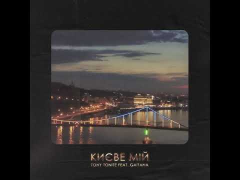 Tony Tonite feat. Gaitana - Києве мій (Original version)