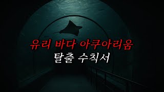 Download lagu [Neapolitan Ghost Stories] Glass Sea Aquarium Escape Guide | Horror Radio | Scary Stories | Manua... mp3