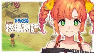 ドラえもん のび太の牧場物語 #15｜朝活！射撃大会絶対勝つマン！【Vtuber/久遠シイ】