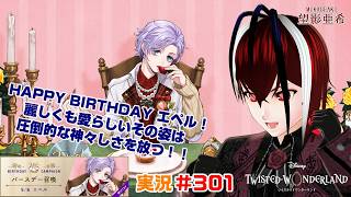 【ツイステッドワンダーランド・ラ・ボンボニエール編】これはあまりにも可愛すぎないかい！？！#３０１【TWISTED-WONDERLAND】【Vtuber】【完全初見】【望影亜希】【ライブ配信】