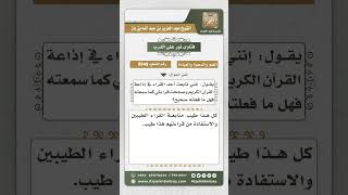 صورة 9948 - حكم متابعة القراء لتصحيح التلاوة -  نور على الدرب